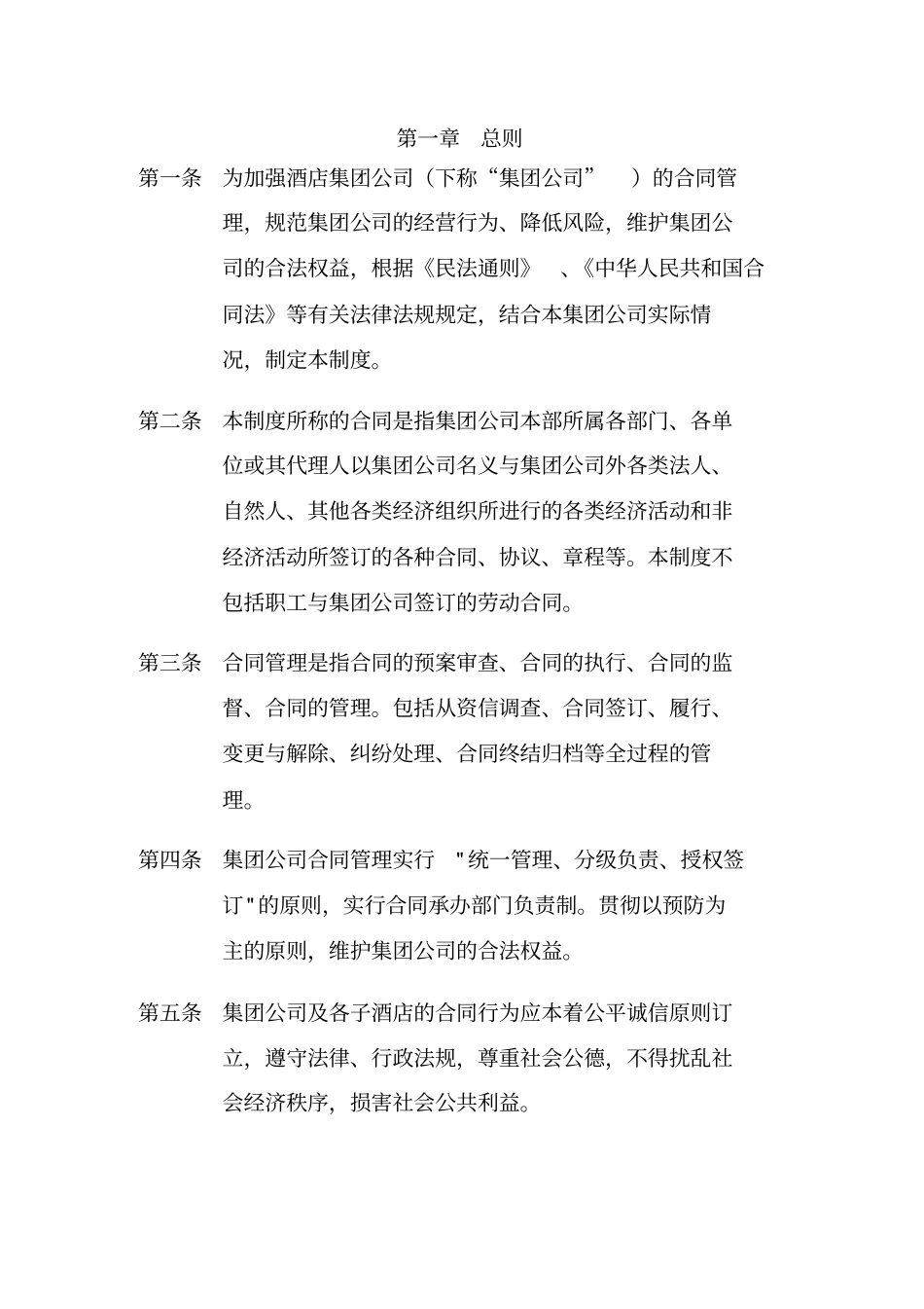 酒店集团管理合同_第3页