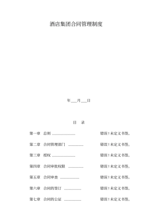 酒店集团管理合同