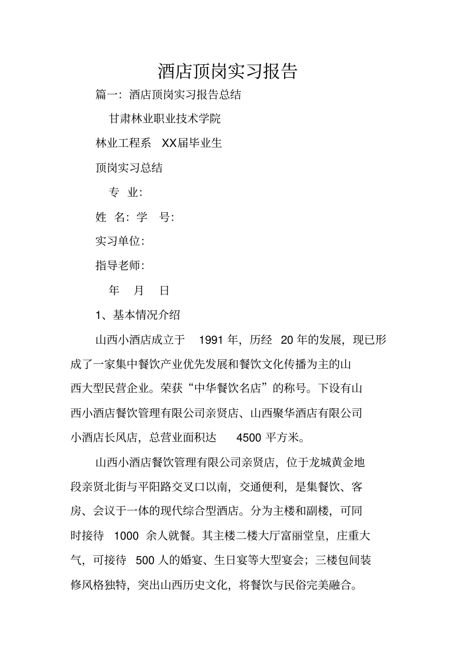 酒店顶岗实习报告_1_第1页
