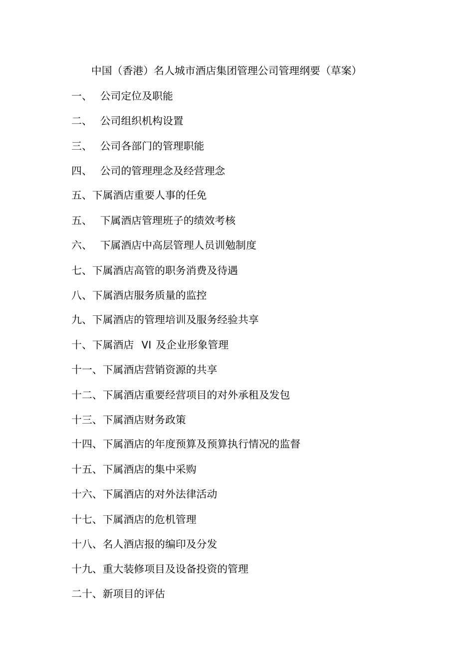 酒店集团管理公司管理纲要_第1页