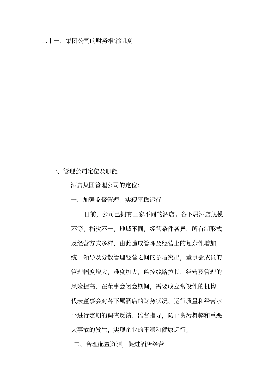 酒店集团管理公司管理纲要_第2页
