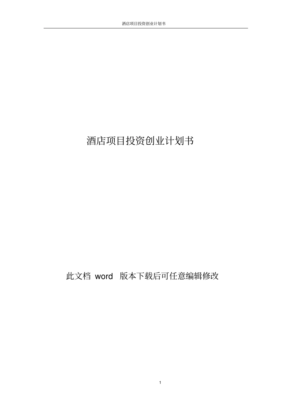 酒店项目投资创业计划书_第1页