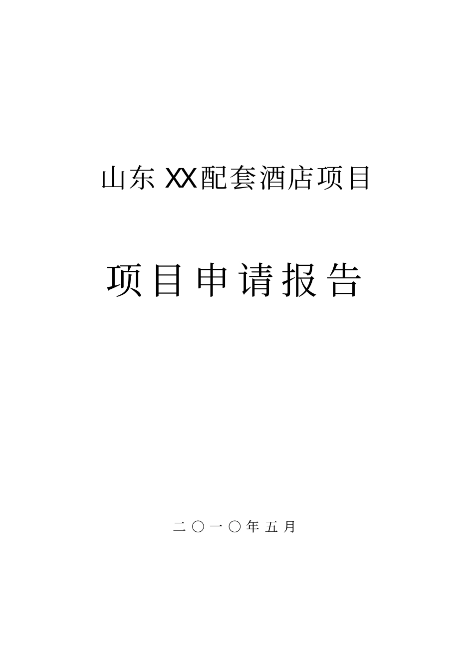 酒店项目可行性研究报告书_第1页