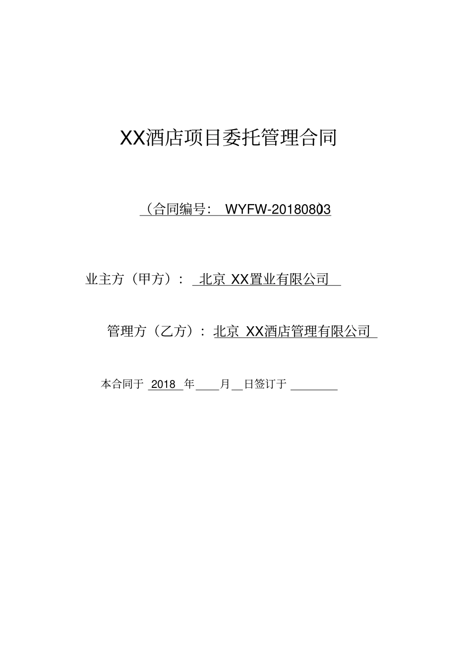 酒店项目酒店管理公司托管合同-通行版---_第1页