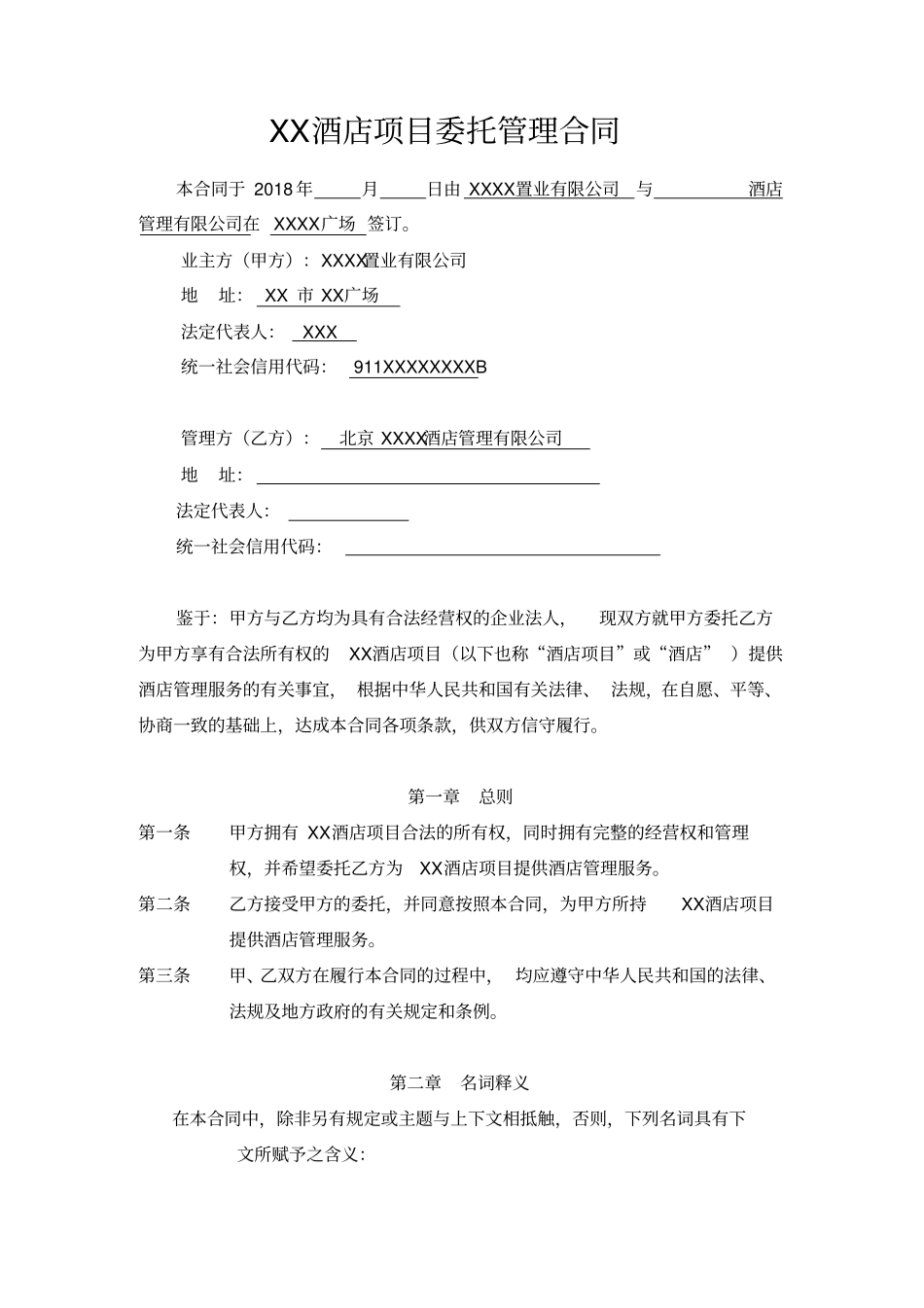 酒店项目酒店管理公司托管合同-通行版---_第2页