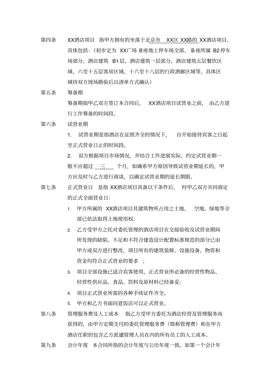 酒店项目酒店管理公司托管合同-通行版---_第3页