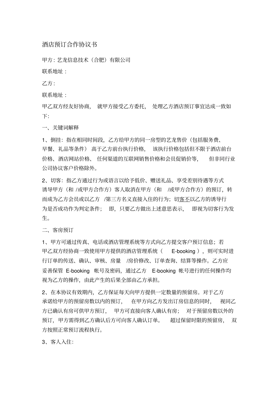 酒店预订合作协议书_第1页