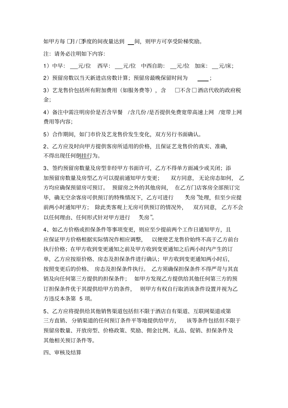 酒店预订合作协议书_第3页
