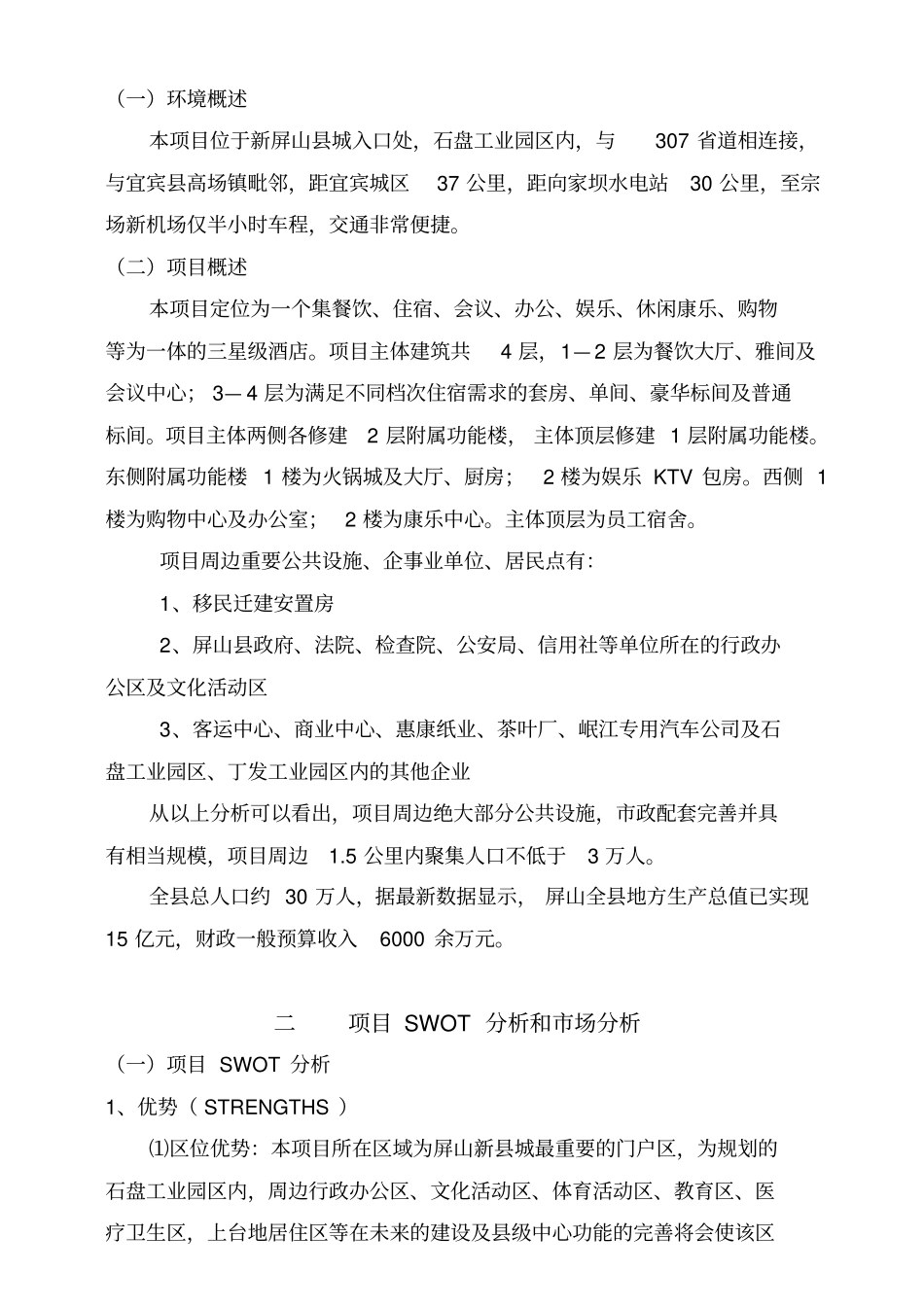 酒店项目投资分析报告可行性报告_第2页