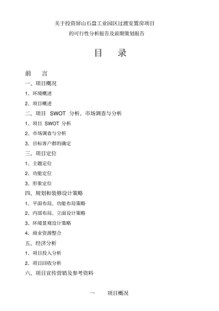 酒店项目投资分析报告可行性报告