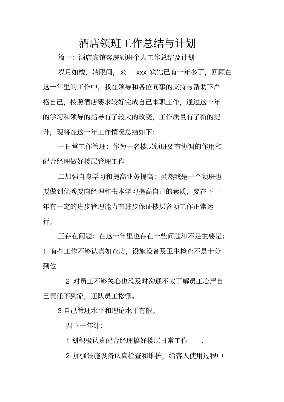 酒店领班工作总结与计划_第1页