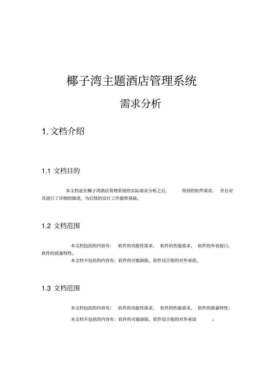 酒店项目需求分析_第1页