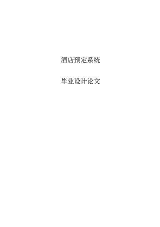 酒店预定系统毕业设计论文