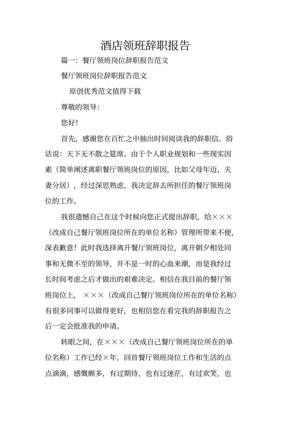 酒店领班辞职报告_第1页