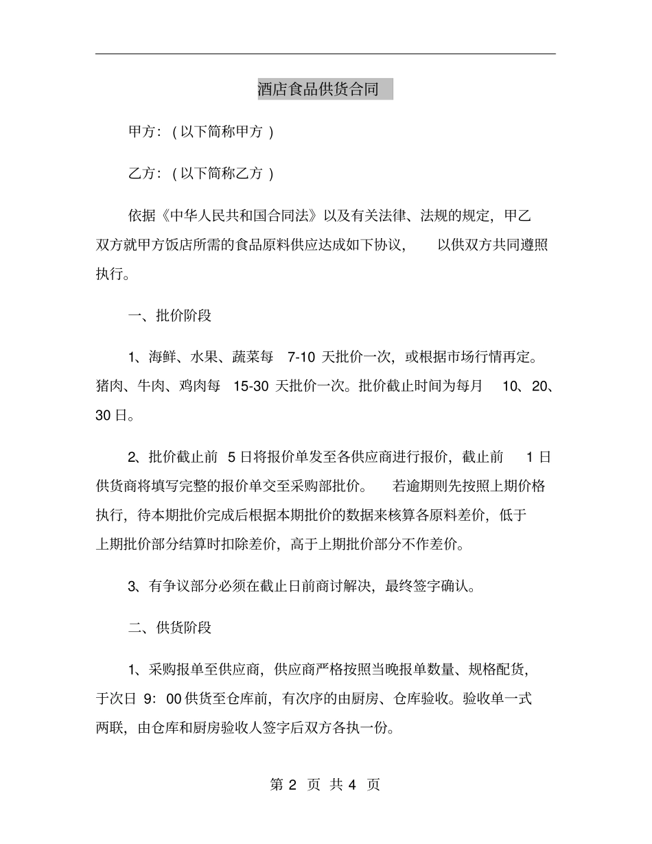 酒店食品供货合同_第2页
