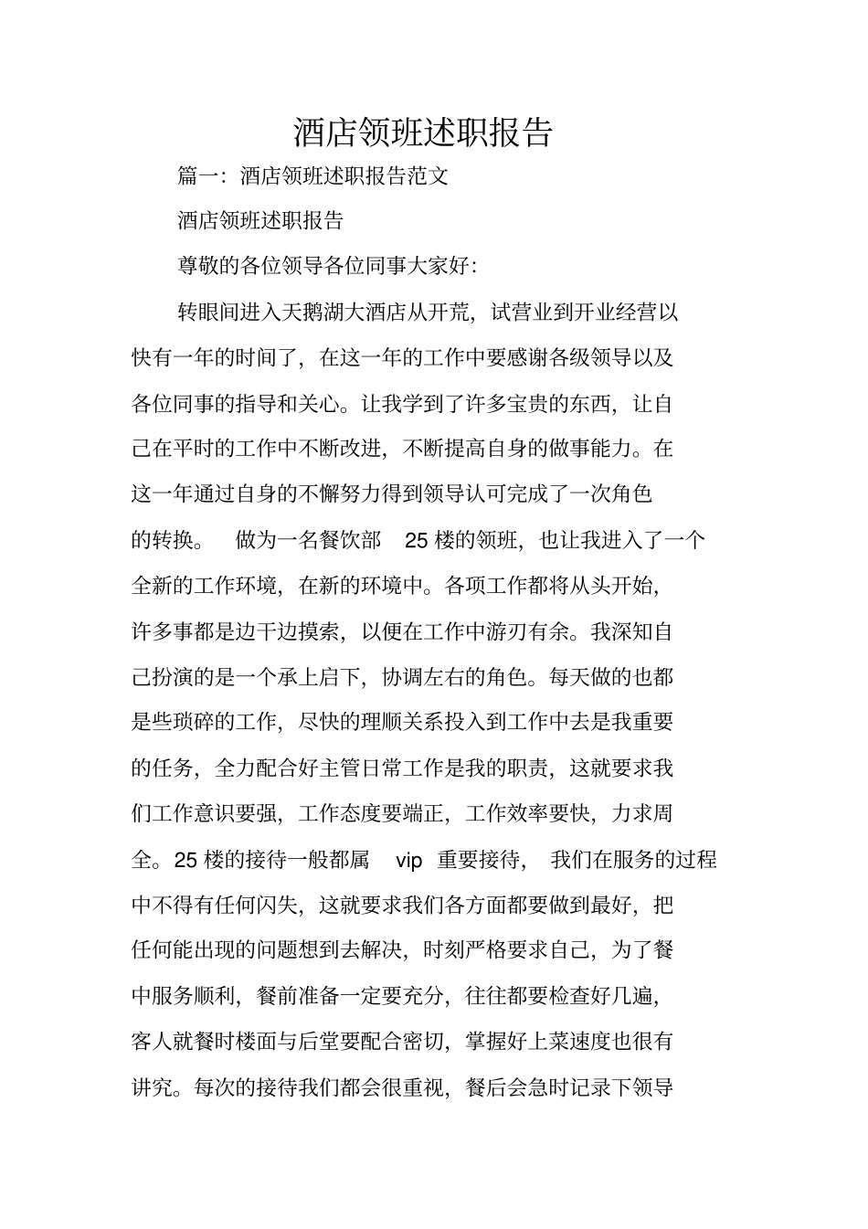酒店领班述职报告_1_第1页