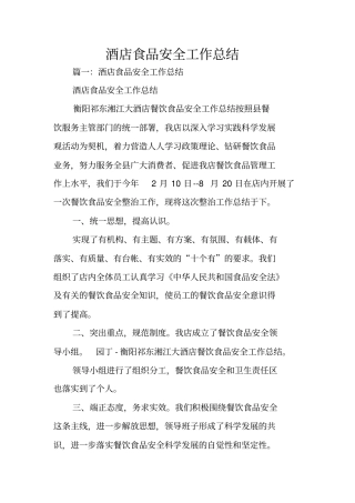 酒店食品安全工作总结