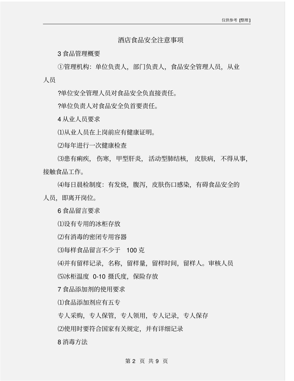 酒店食品安全注意事项_第2页