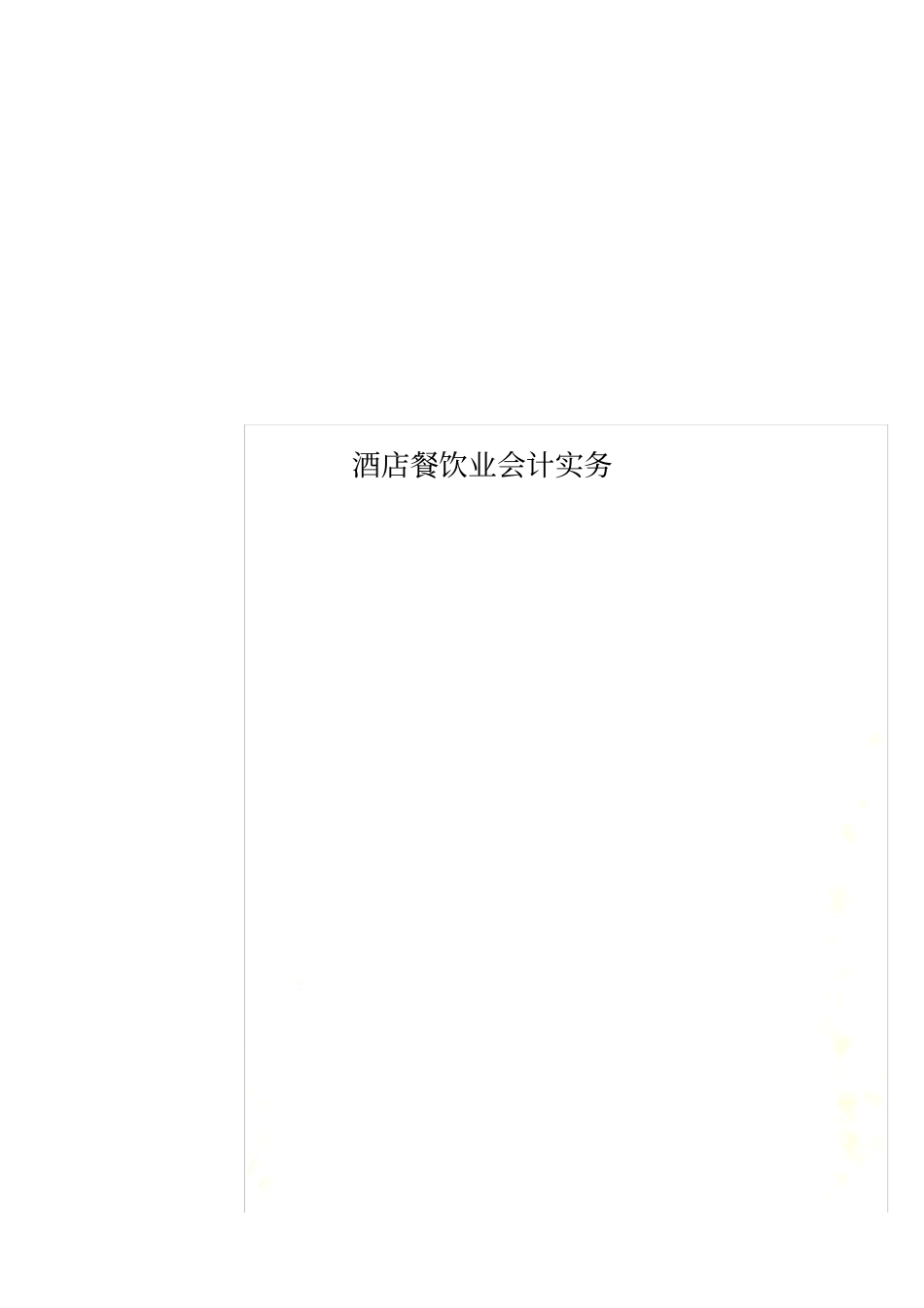 酒店餐饮业会计实务_第1页