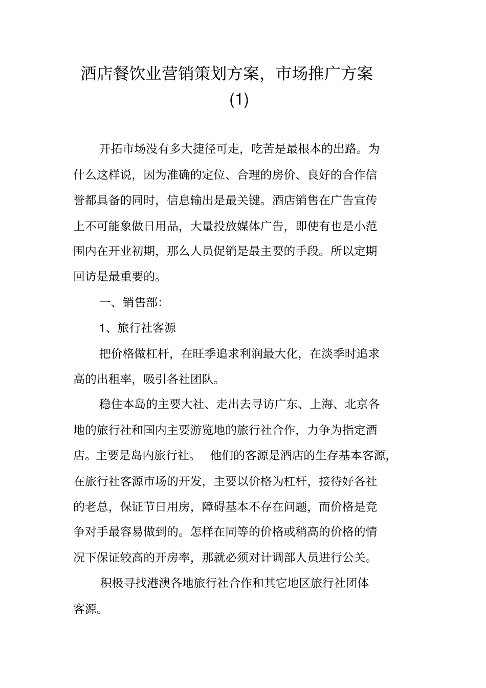 酒店餐饮业营销策划方案,场推广方案_第1页