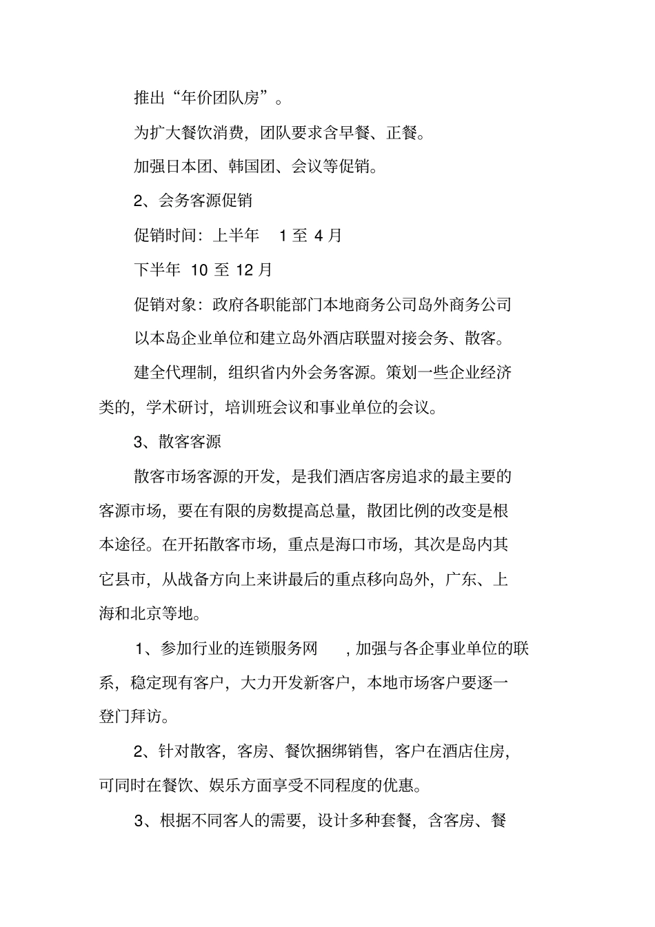 酒店餐饮业营销策划方案,场推广方案_第2页