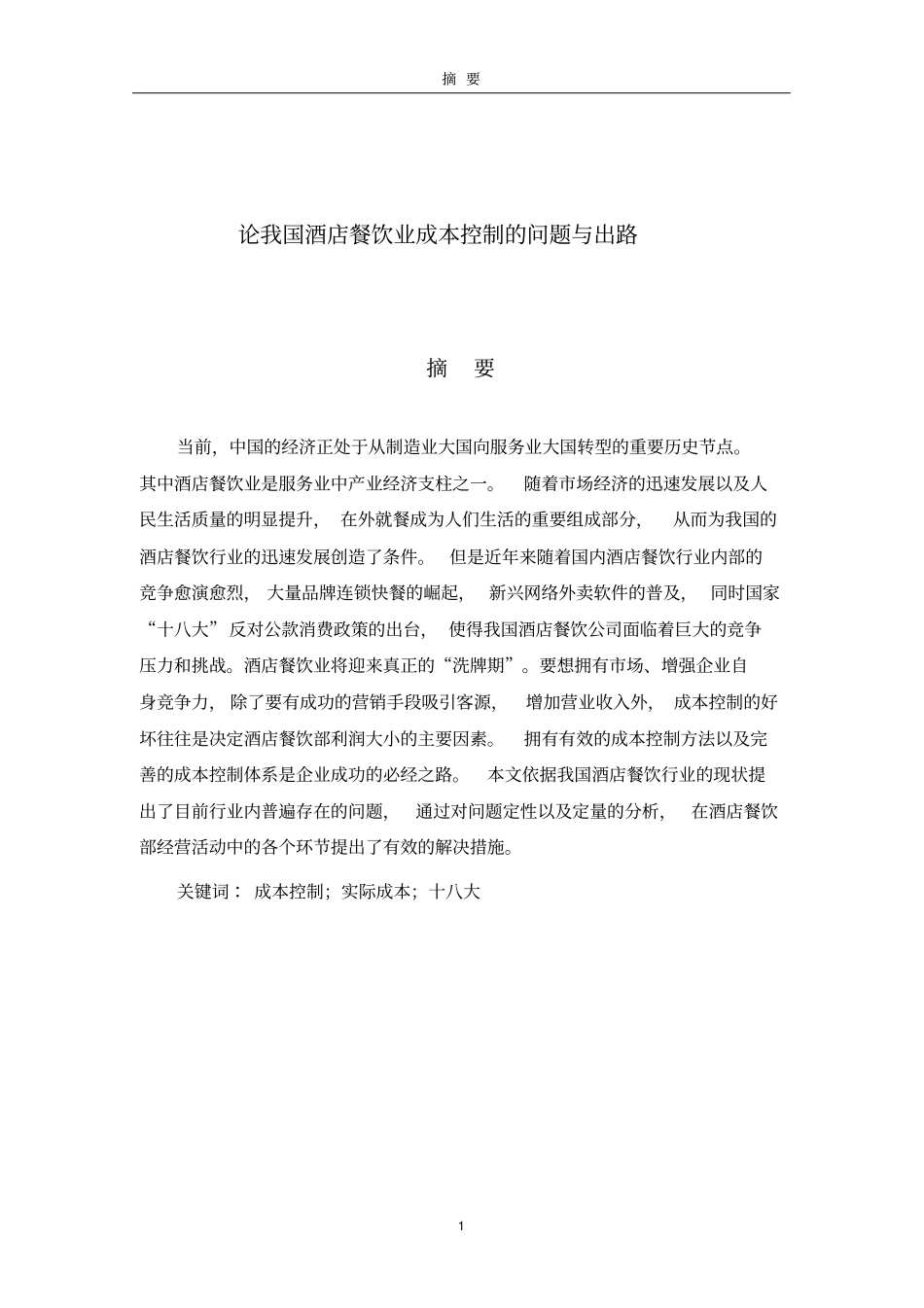 酒店餐饮业成本控制分析_第1页