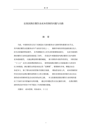 酒店餐饮业成本控制分析