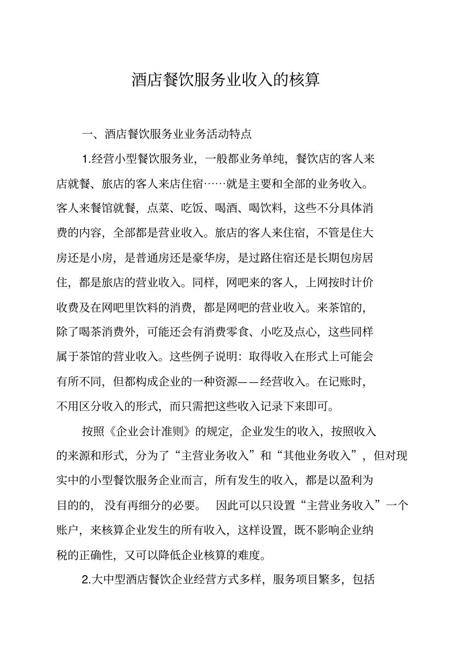 酒店餐饮业会计实务操作_第1页