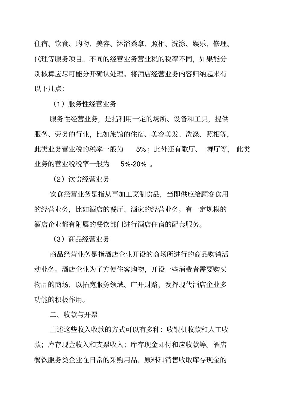 酒店餐饮业会计实务操作_第2页