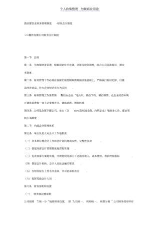 酒店餐饮业财务管理体系制度文件