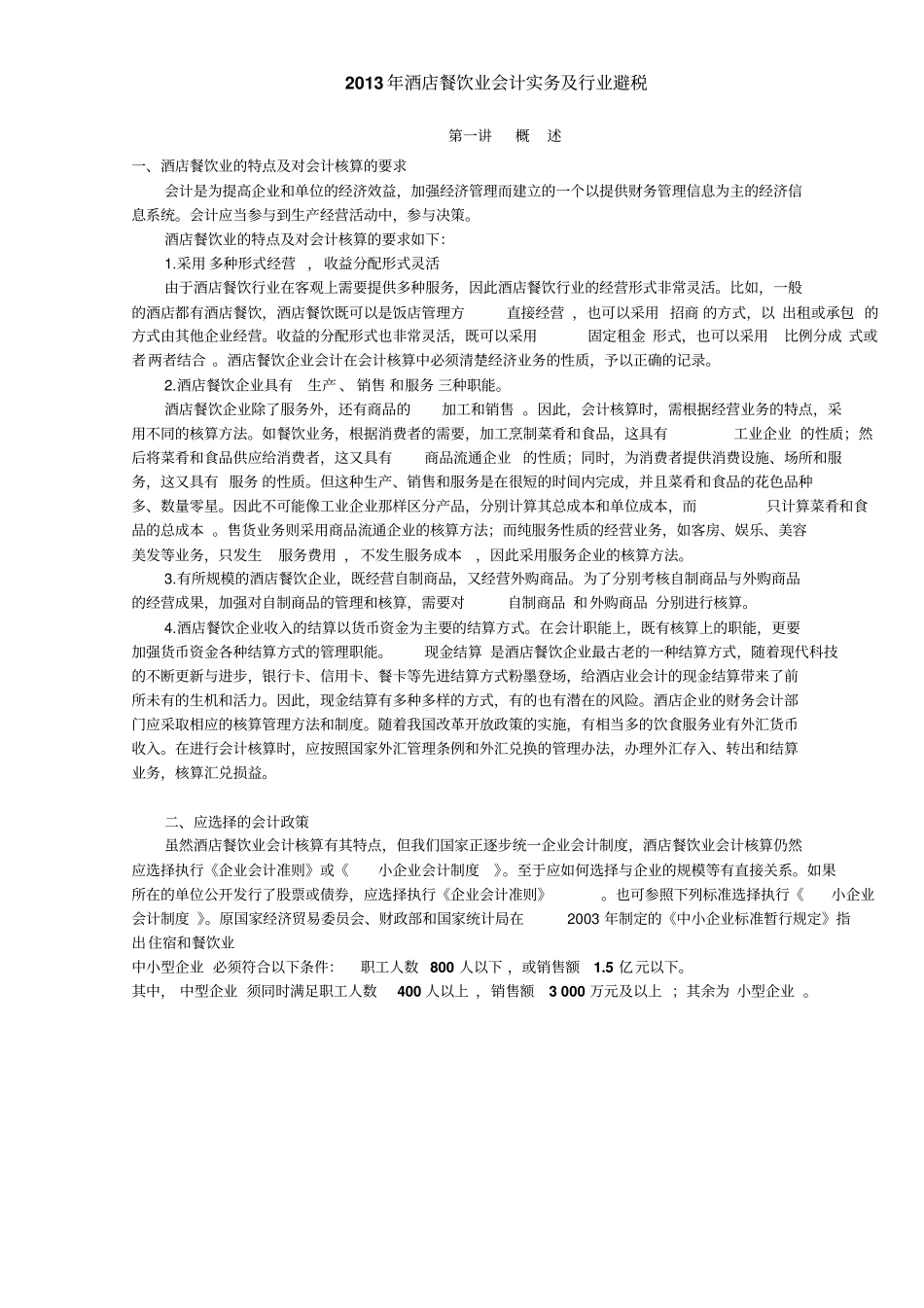 酒店餐饮业会计实务及行业避税分析_第1页