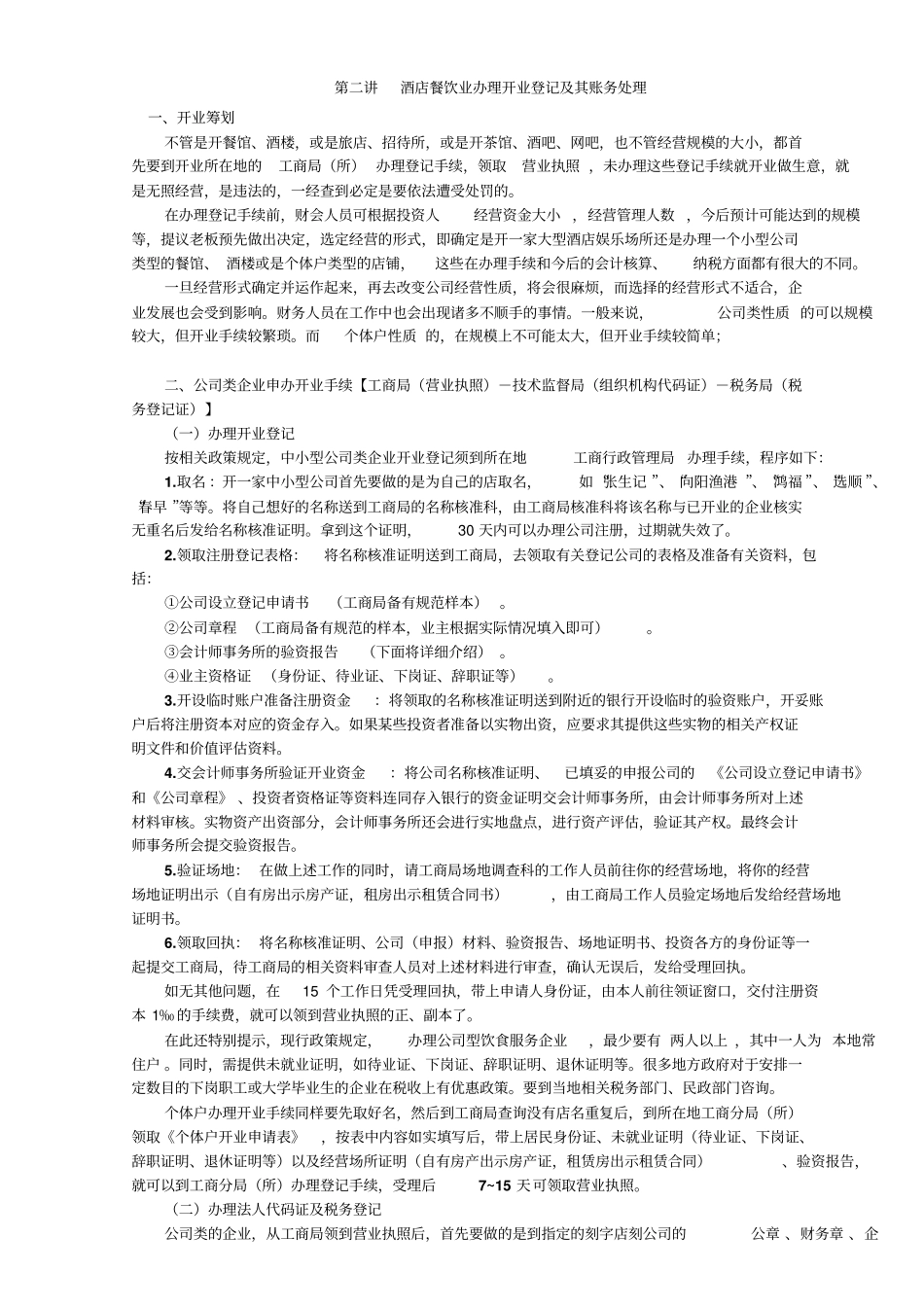 酒店餐饮业会计实务及行业避税分析_第2页