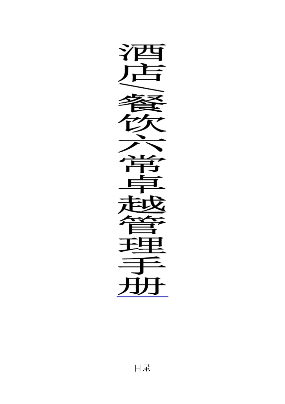 酒店餐饮六常管理手册_第1页