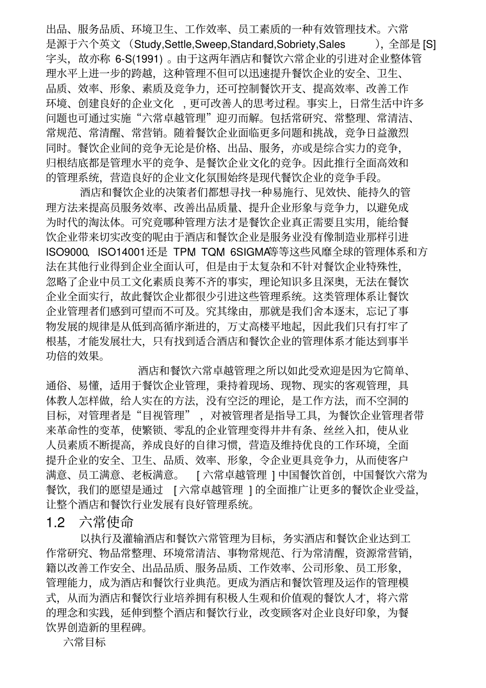 酒店餐饮六常管理手册_第3页