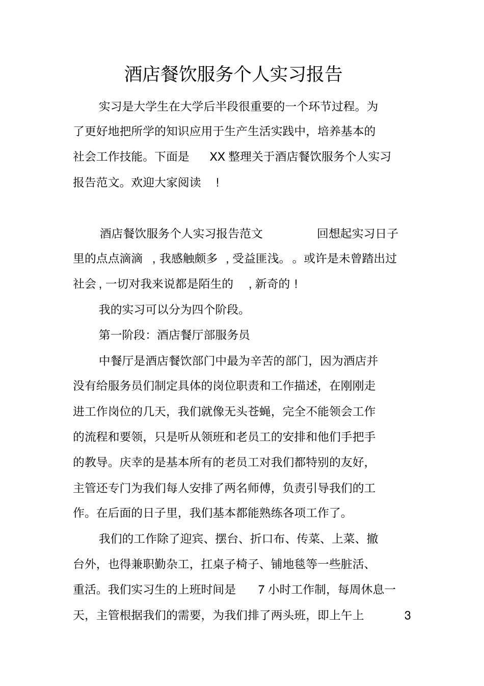 酒店餐饮服务个人实习报告_第1页