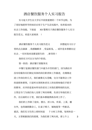 酒店餐饮服务个人实习报告