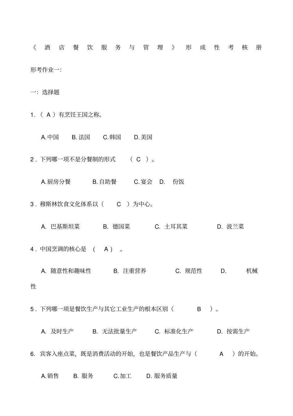 酒店餐饮服务与管理形成性考核册答案_第1页