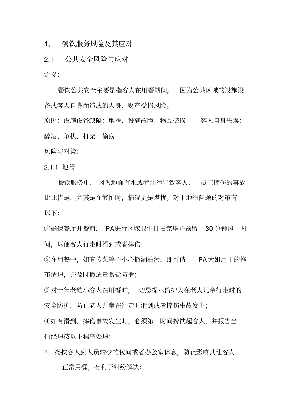 酒店餐饮服务风险对策_第1页