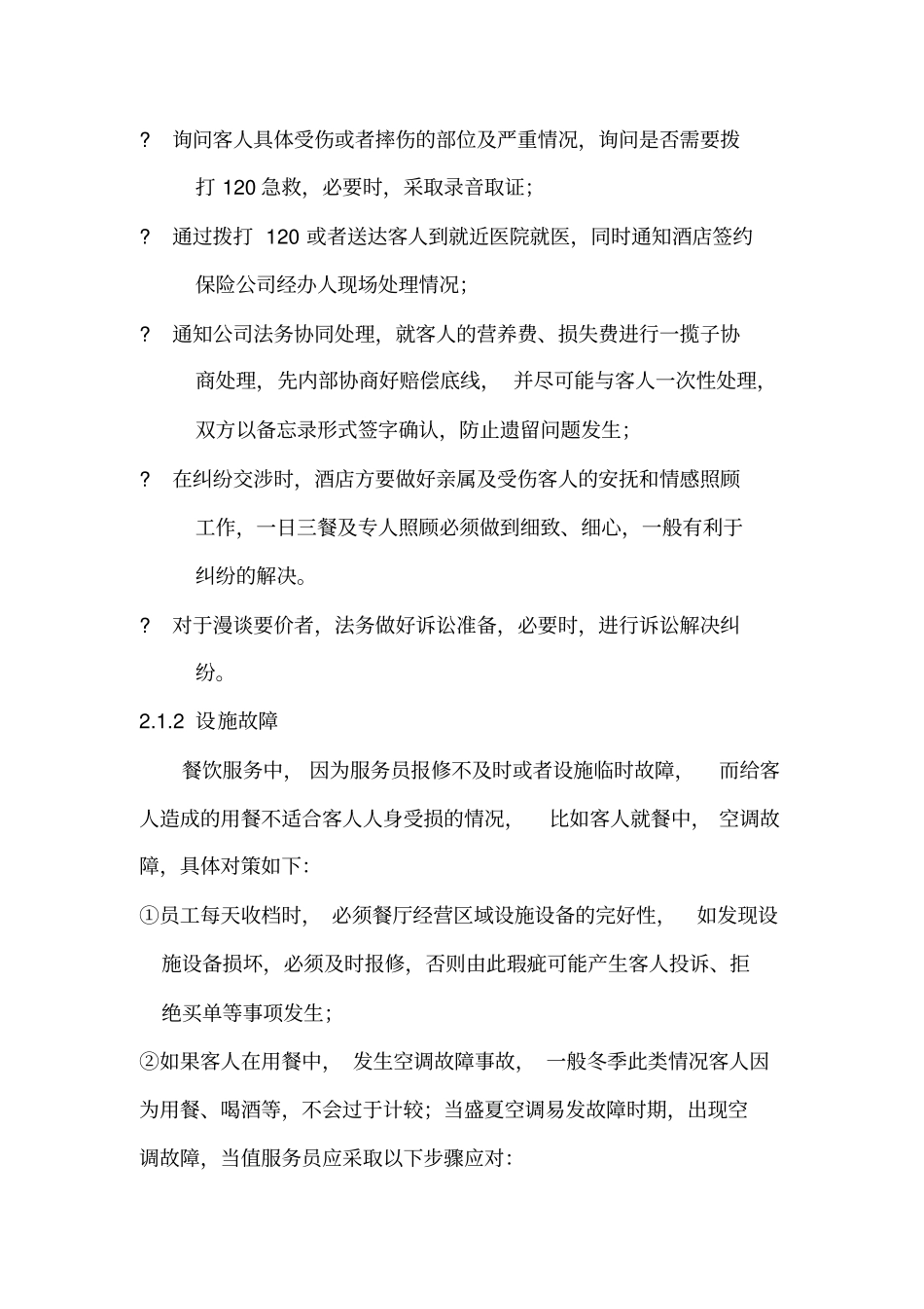 酒店餐饮服务风险对策_第2页