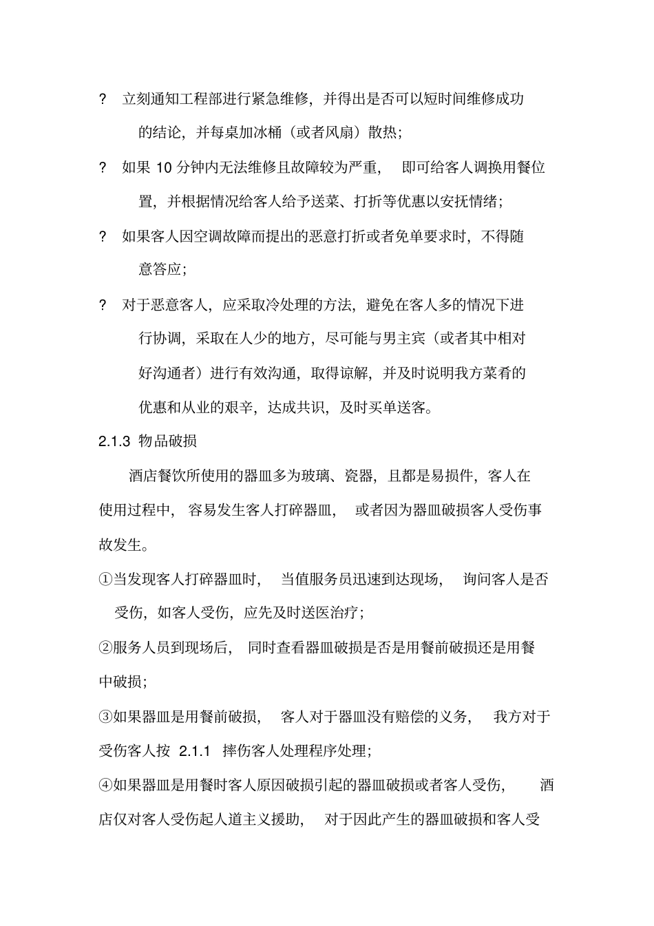 酒店餐饮服务风险对策_第3页
