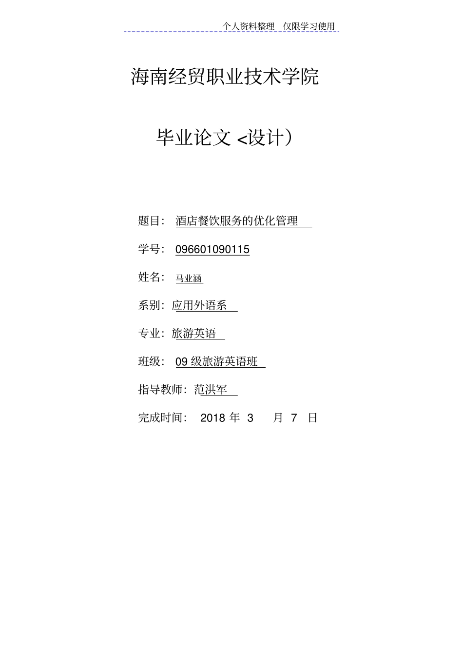 酒店餐饮管理设计方案马业涵_第1页
