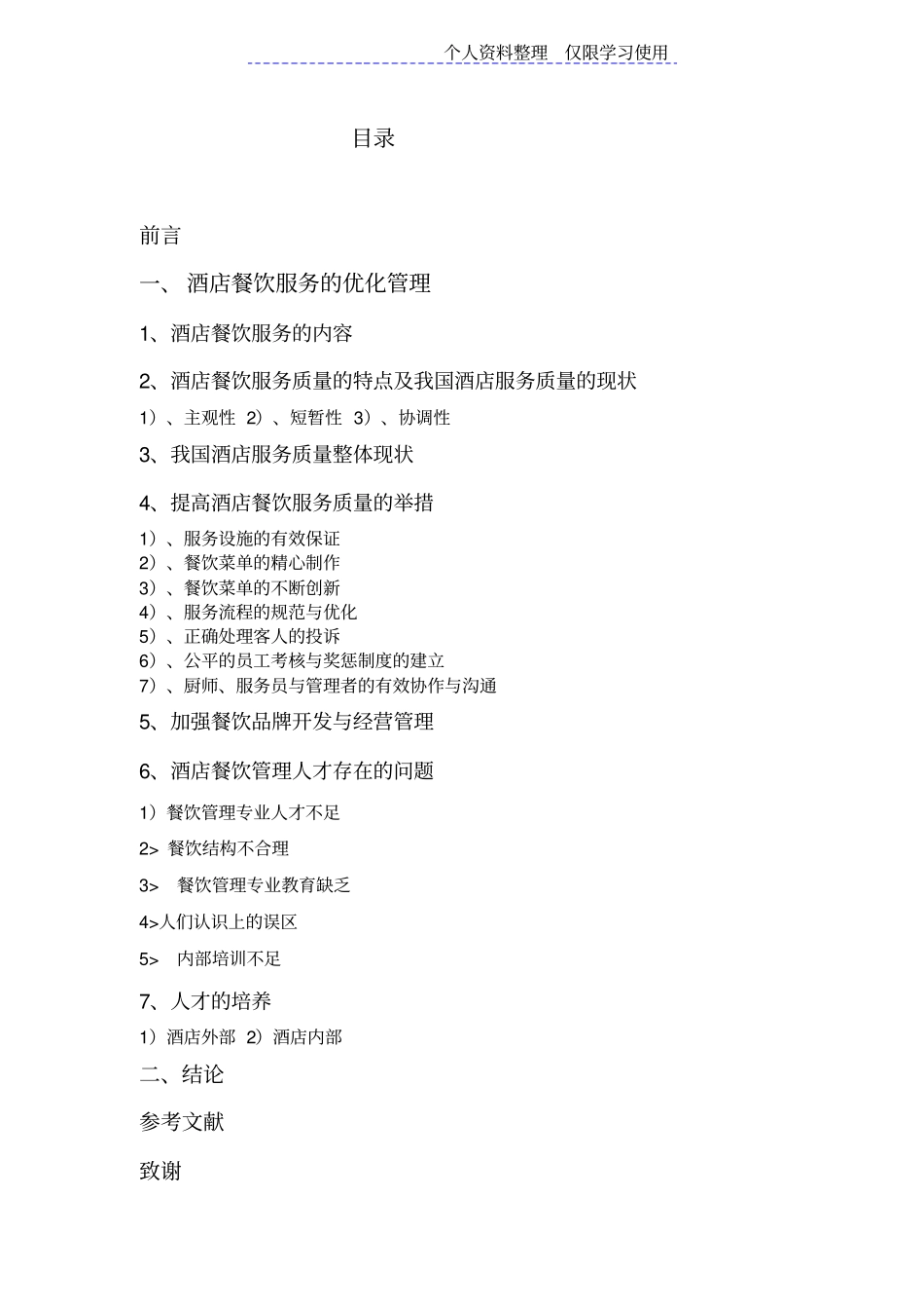 酒店餐饮管理设计方案马业涵_第2页