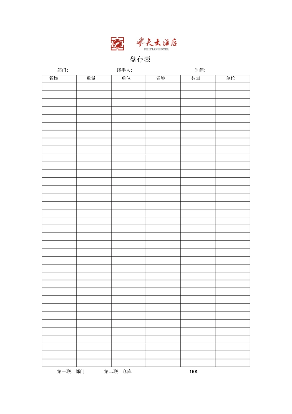酒店餐饮盘存表_第1页