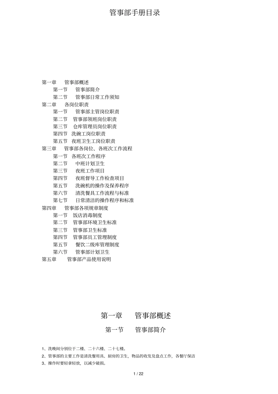 酒店餐饮管事部工作手册_第1页