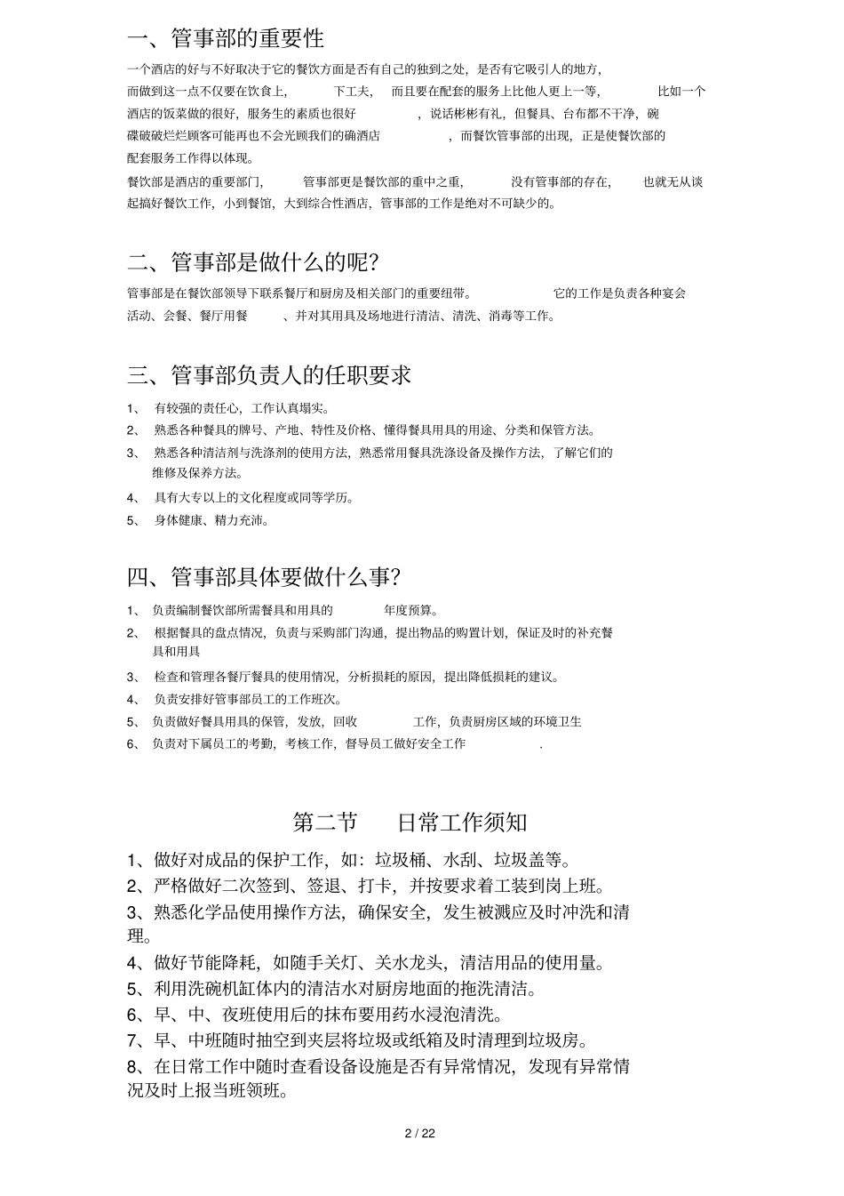 酒店餐饮管事部工作手册_第2页