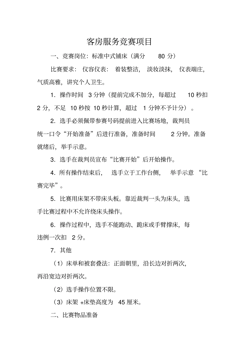 酒店餐饮部XXXX年服务技能竞赛活动实施方案_第2页