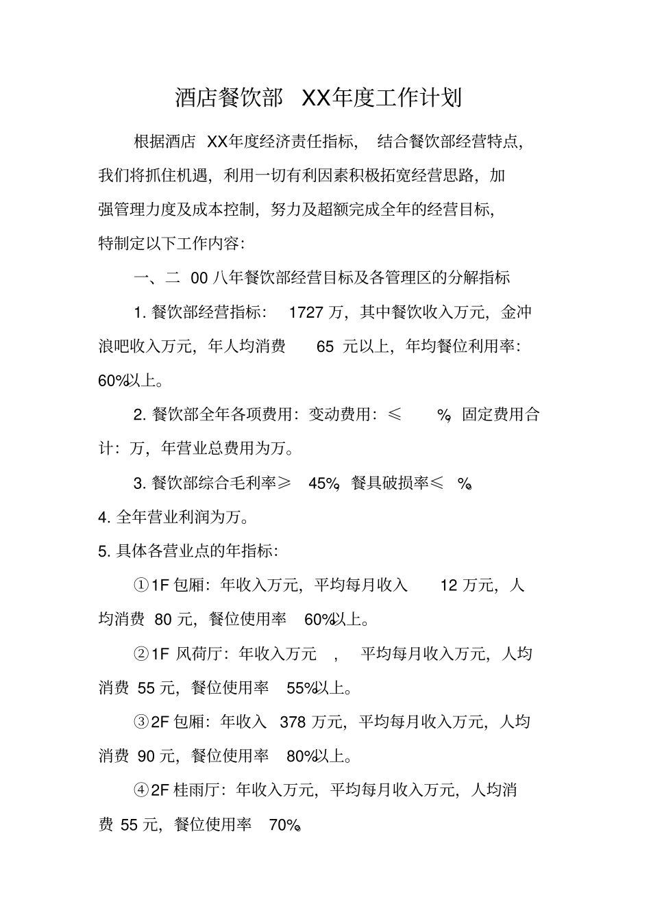 酒店餐饮部XX年工作计划_第1页