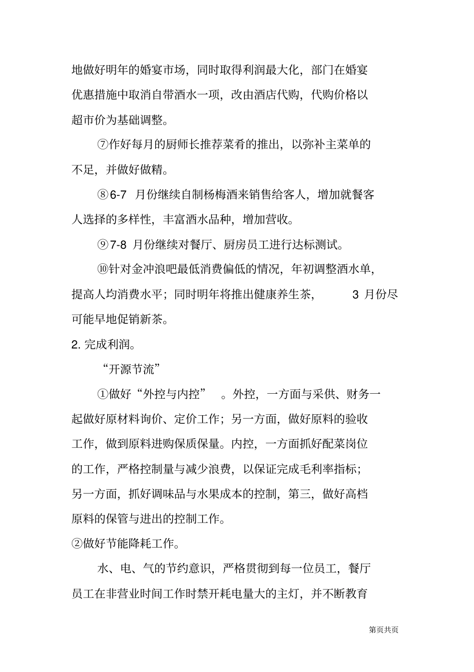 酒店餐饮部XX年工作计划_第3页