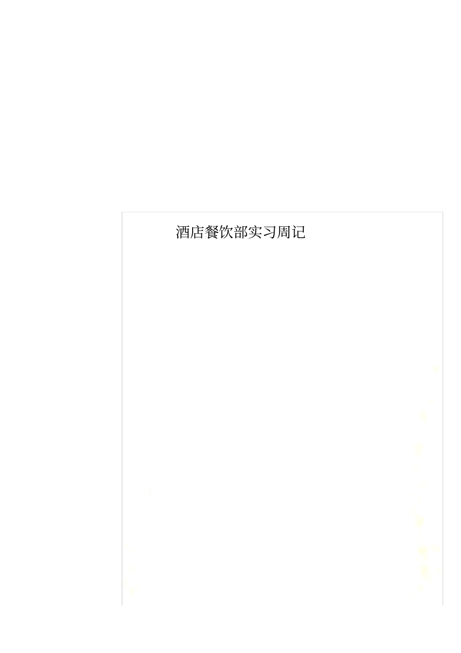 酒店餐饮部实习周记_第1页