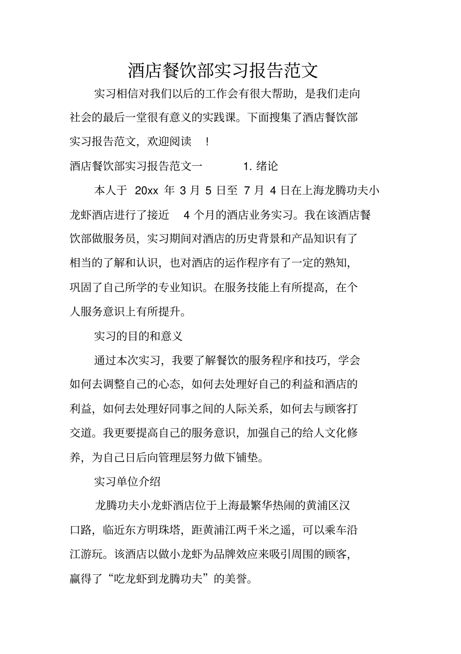 酒店餐饮部实习报告范文_第1页